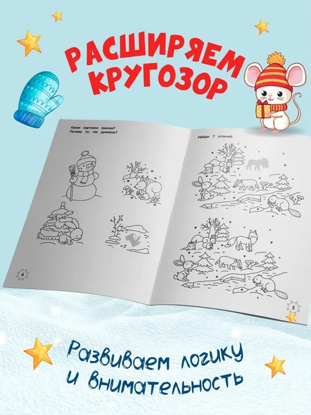Изображение товара Развивающая книга Феникс-премьер Зимние головоломки лесных зверят, мягкая обложка (Заболотная Этери)
