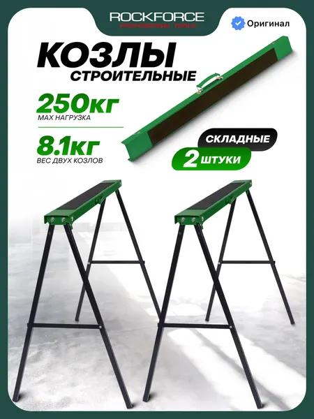 Изображение товара Козлы складные RockForce RF-117FS (67140)