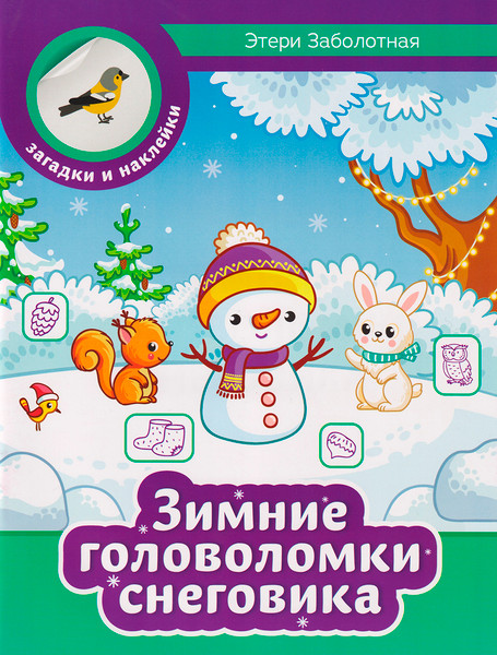 Изображение товара Развивающая книга Феникс-премьер Зимние головоломки снеговика, мягкая обложка (Заболотная Этери)