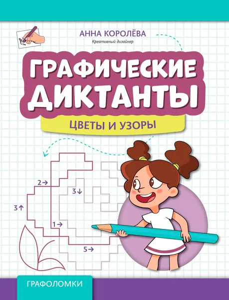 Изображение товара Развивающая книга Феникс-премьер Графические диктанты: цветы и узоры, мягкая обложка (Королева Анна)