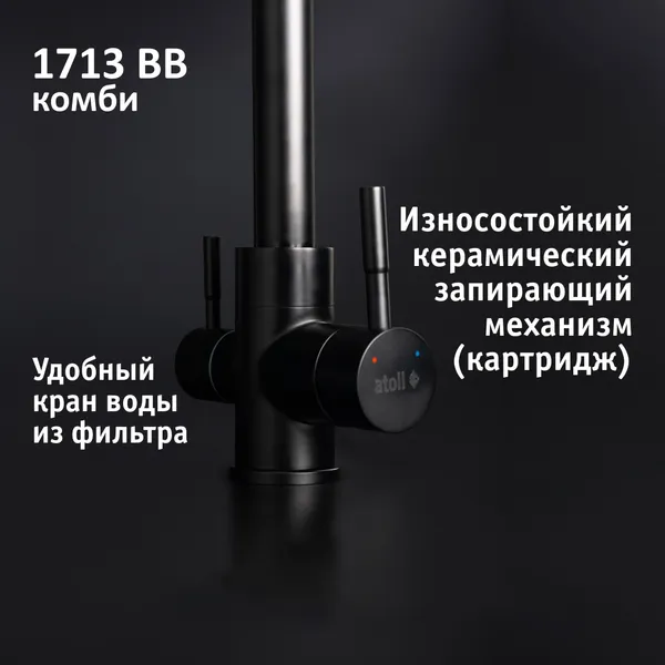 Изображение товара Смеситель Atoll 1713-BB