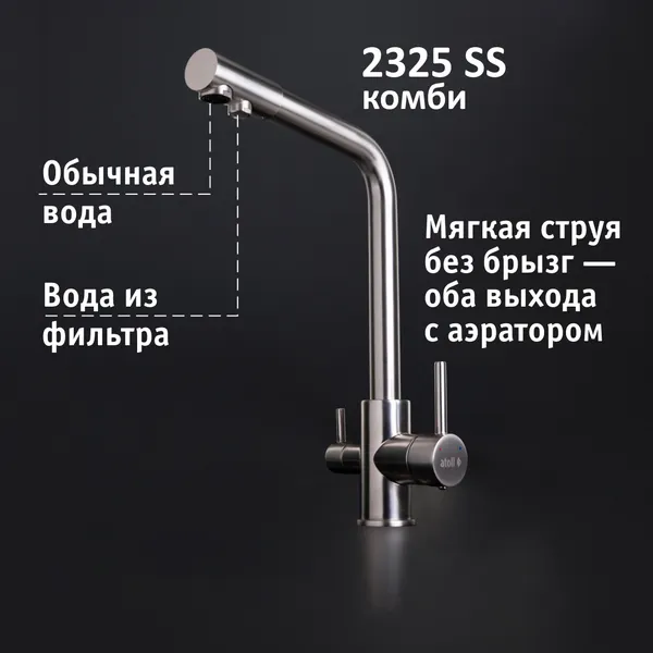 Изображение товара Смеситель Atoll 2325-SS