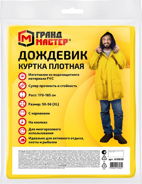 Изображение товара Дождевик Грандмастер 610939 (р.50-56, желтый)