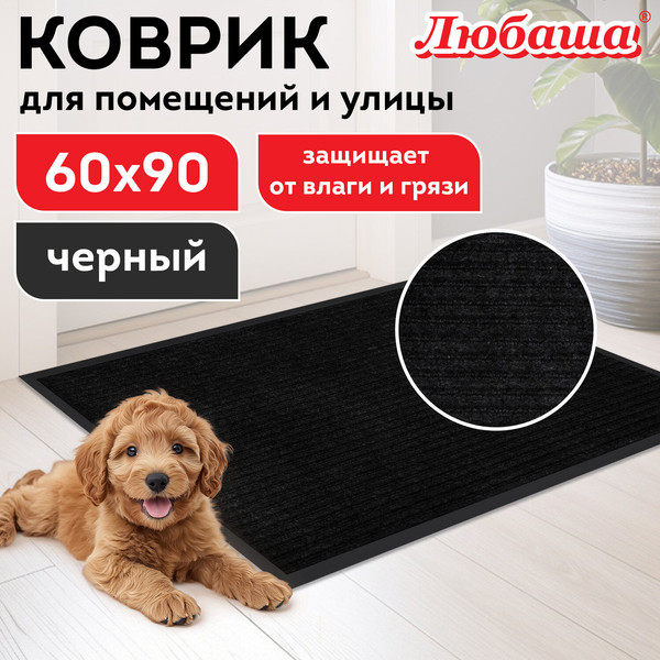 Изображение товара Коврик грязезащитный Любаша Стандарт 60х90см / 701034 (черный)