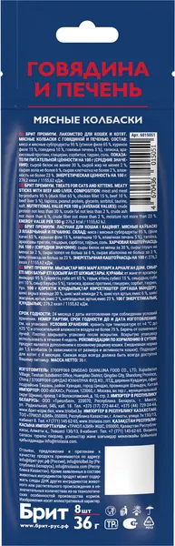 Изображение товара Лакомство для кошек Брит Мясные колбаски с говядиной и печенью (36г)