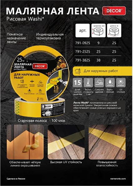 Изображение товара Лента малярная Decor 9мм 25м / 791-0925 (оранжевый)