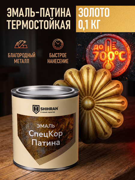 Изображение товара Эмаль SHIHRAN Патина термостойкая (100г, бронза)