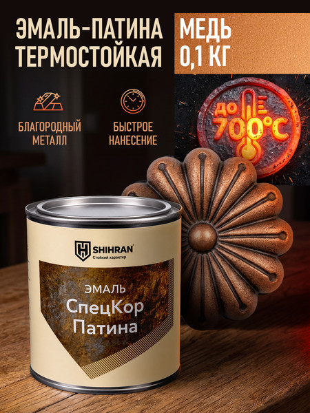 Изображение товара Эмаль SHIHRAN Патина термостойкая (100г, медь)