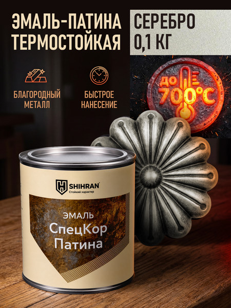 Изображение товара Эмаль SHIHRAN Патина термостойкая (100г, серебро)