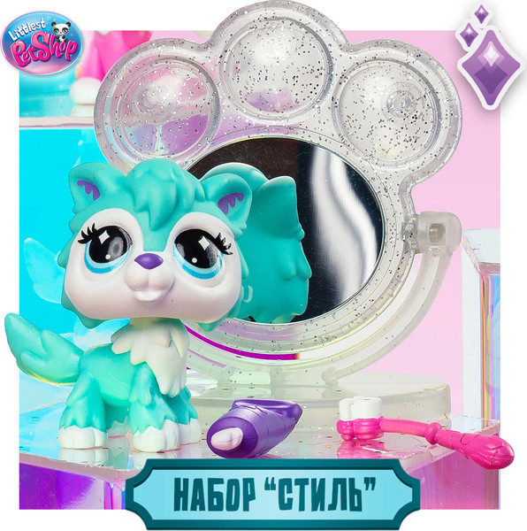 Изображение товара Игровой набор Hasbro Littlest Pet Shop Стиль Собираемся с Волком 01077_LPS