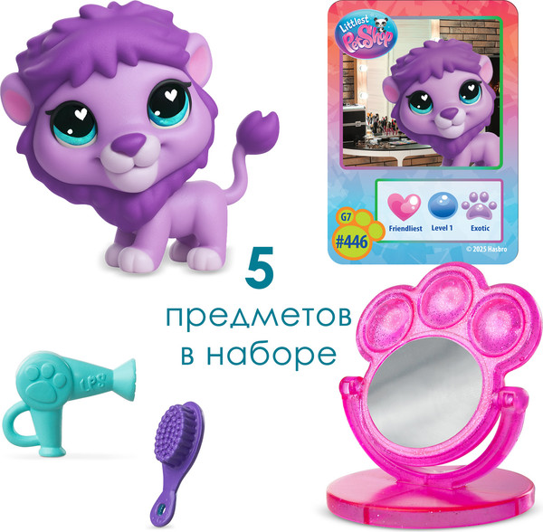 Изображение товара Игровой набор Hasbro Littlest Pet Shop Стиль Собираемся со Львом 01078_LPS