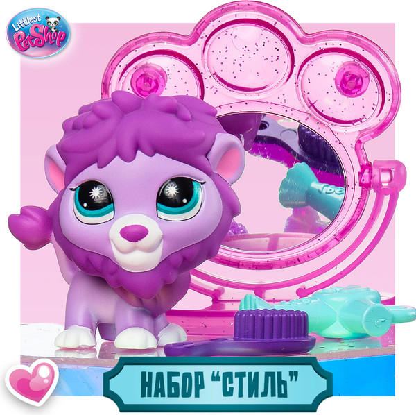 Изображение товара Игровой набор Hasbro Littlest Pet Shop Стиль Собираемся со Львом 01078_LPS