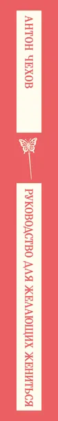 Изображение товара Художественная книга Эксмо Руководство для желающих жениться (Чехов Антон 9785042424328)