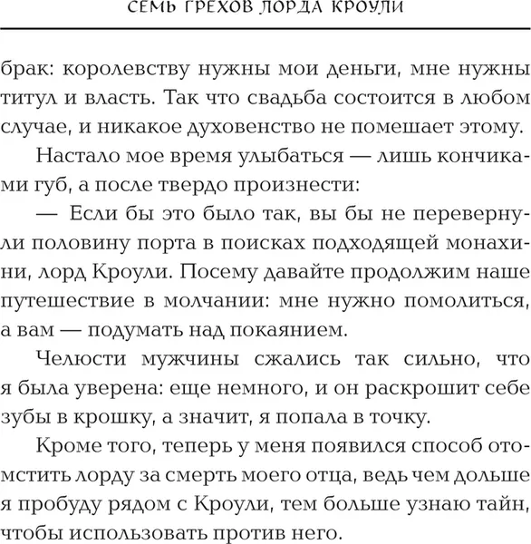 Изображение товара Художественная книга Эксмо Семь грехов лорда Кроули, твердая обложка (Соул Д.)