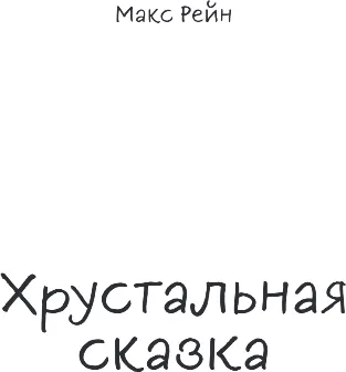 Изображение товара Художественная книга Эксмо Хрустальная сказка, твердая обложка (Рейн Макс Фрейя)