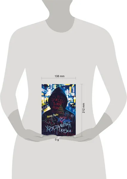 Изображение товара Художественная книга Эксмо Хрустальная сказка, твердая обложка (Рейн Макс Фрейя)