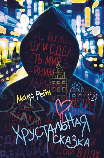 Изображение товара Художественная книга Эксмо Хрустальная сказка, твердая обложка (Рейн Макс Фрейя)