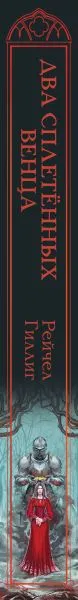 Изображение товара Художественная книга Эксмо Два сплетенных венца, твердая обложка (Гиллиг Рейчел)