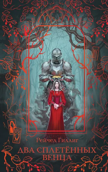 Изображение товара Художественная книга Эксмо Два сплетенных венца, твердая обложка (Гиллиг Рейчел)