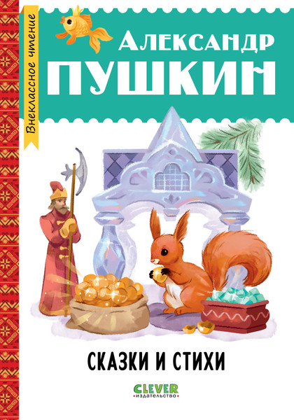 Изображение товара Художественная книга CLEVER Внеклассное чтение. Начальная школа. Сказки и стихи (Пушкин Александр)