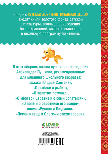 Изображение товара Художественная книга CLEVER Внеклассное чтение. Начальная школа. Сказки и стихи (Пушкин Александр)