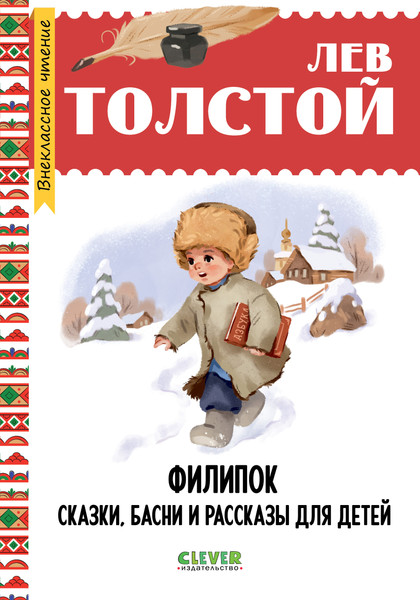 Изображение товара Художественная книга CLEVER Начальная школа. Филипок. Сказки, басни и рассказы для детей (Толстой Лев)