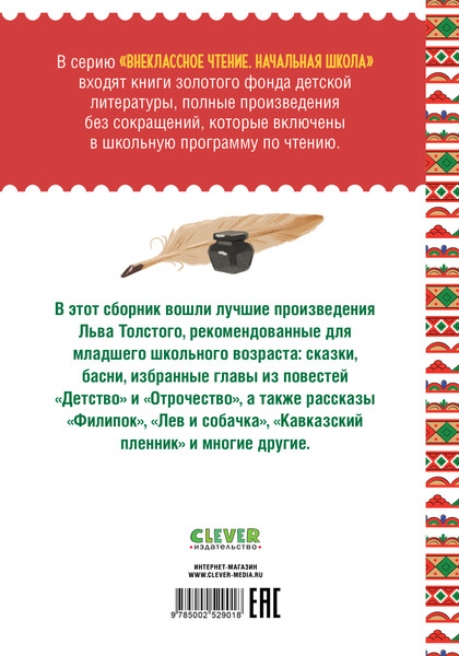 Изображение товара Художественная книга CLEVER Начальная школа. Филипок. Сказки, басни и рассказы для детей (Толстой Лев)
