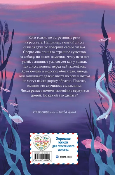 Изображение товара Художественная книга Эксмо Рассветный тюлень (Вебб Холли 9785042104220)