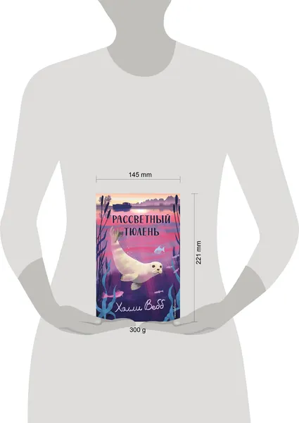 Изображение товара Художественная книга Эксмо Рассветный тюлень (Вебб Холли 9785042104220)