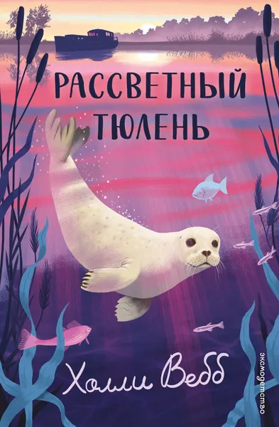 Изображение товара Художественная книга Эксмо Рассветный тюлень (Вебб Холли 9785042104220)