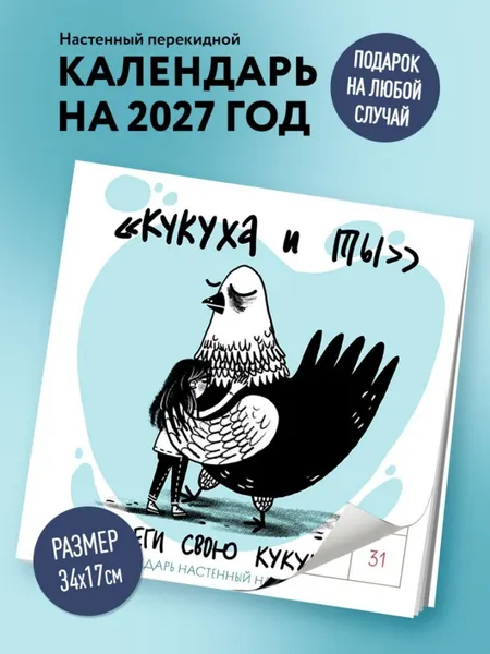 Изображение товара Календарь настенный Эксмо Береги свою кукуху. 2027 год (Molganzoid 9785042378980)