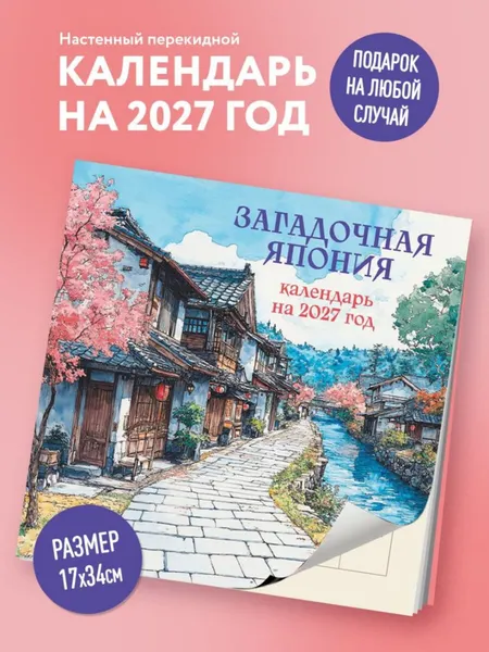 Изображение товара Календарь настенный Эксмо Загадочная Япония. 2027 год (9785042471650)