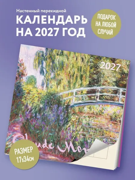 Изображение товара Календарь настенный Эксмо Клод Моне. 2027 год (9785042471681)