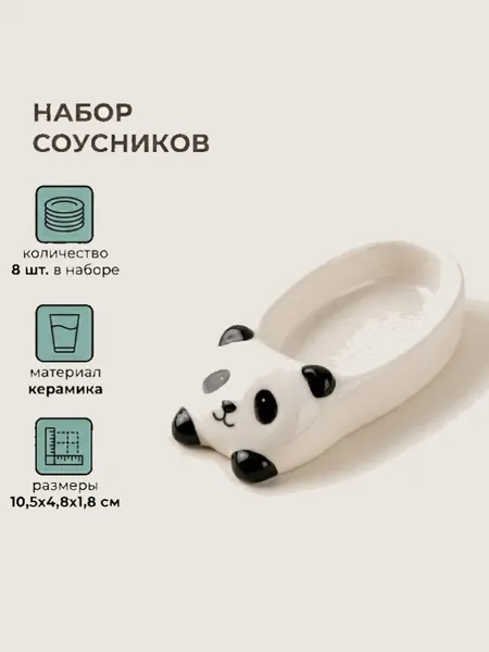 Изображение товара Набор соусников ILikeGift Панда / K-181P-016-8 (8шт)