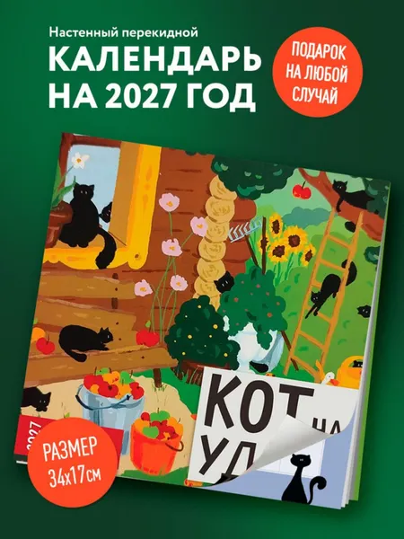 Изображение товара Календарь настенный Эксмо Кот на удачу. Семейный календарь. 2027 год (Громова Анастасия 9785042379055)