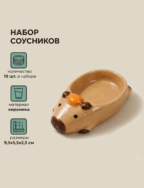 Изображение товара Набор соусников ILikeGift Капибара / K-181P-020-01 (10шт)