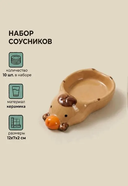 Изображение товара Набор соусников ILikeGift Большая капибара / K-181P-020-02 (10шт)