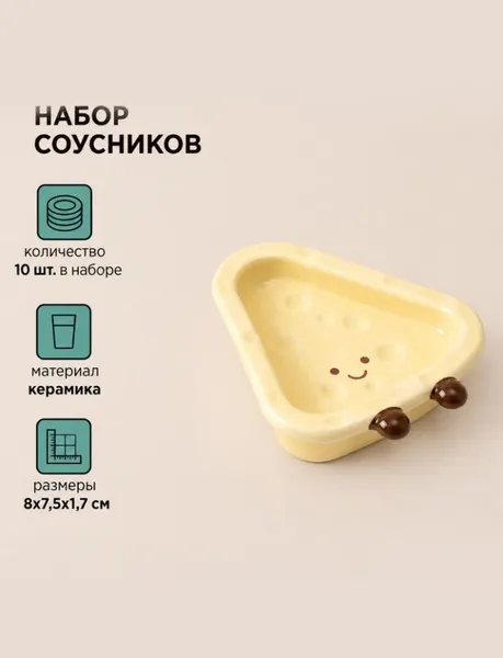 Изображение товара Набор соусников ILikeGift Сыр / K-181P-027-02 (10шт)