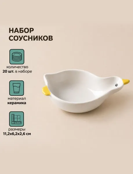Изображение товара Набор соусников ILikeGift Утенок / K-181P-028 (20шт)