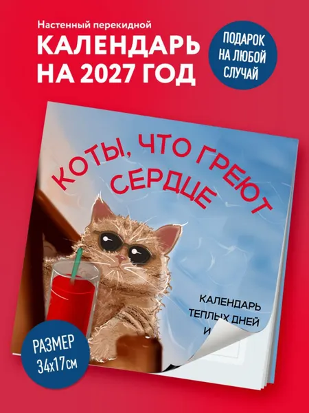 Изображение товара Календарь настенный Эксмо Коты, что греют сердце. 2027 год (Мацишевская Владислава 9785042379024)