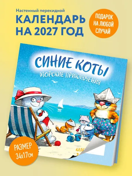 Изображение товара Календарь настенный Эксмо Синие коты. Морские приключения. 2027 год (Зенюк Рина 9785042381126)