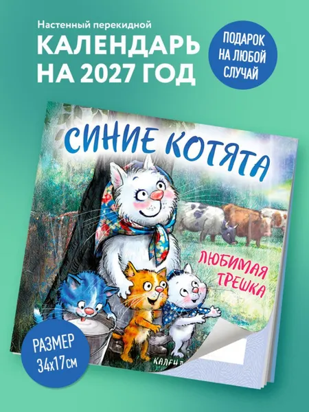 Изображение товара Календарь настенный Эксмо Синие котята. Любимая трешка. 2027 год (Зенюк Рина 9785042381164)