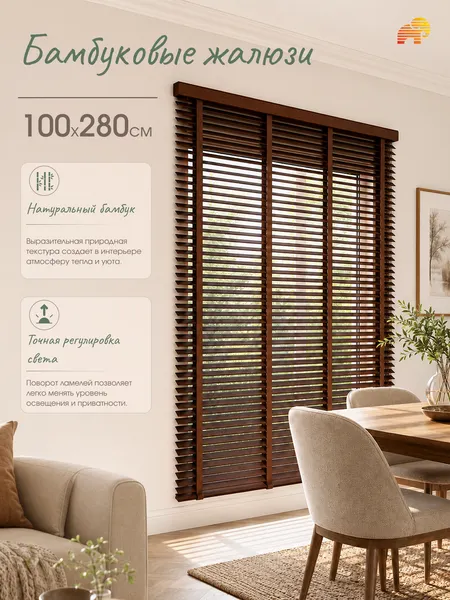 Изображение товара Жалюзи горизонтальные НеоФьюжен 50-14 Бамбуковые 100x280 (венге, какао тесьма)