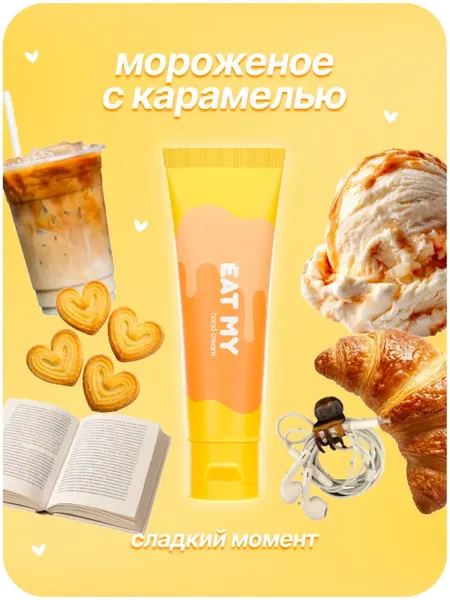 Изображение товара Крем для рук Eat My Мороженое с карамелью (55мл)