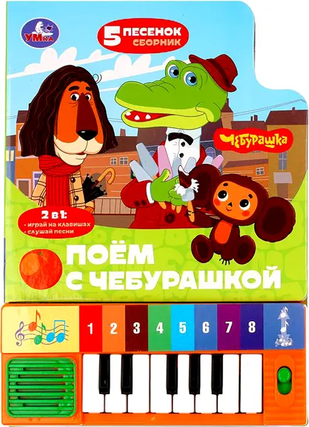 Изображение товара Развивающая книга Умка Поём с чебурашкой / 9785506102953