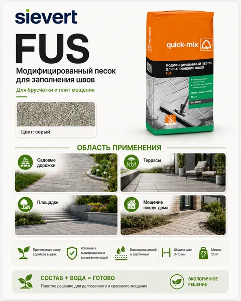 Изображение товара Модифицированный песок Quick-mix FUS gr (25кг, серый)