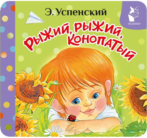 Изображение товара Развивающая книга АСТ Рыжий, рыжий, конопатый (Успенский Э. 9785171842468)