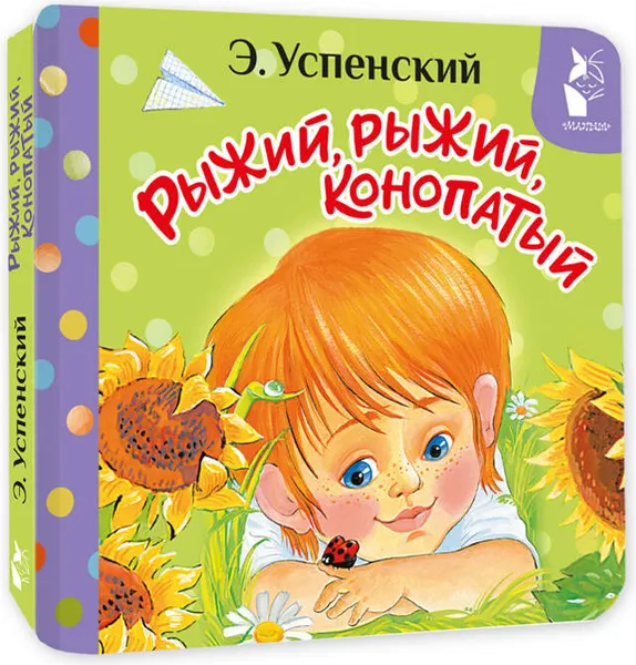 Изображение товара Развивающая книга АСТ Рыжий, рыжий, конопатый (Успенский Э. 9785171842468)