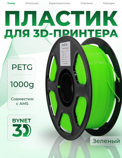 Изображение товара Пластик для 3D-печати BYNET3D PETG / BN_PETG0_FG (Fluo Green)