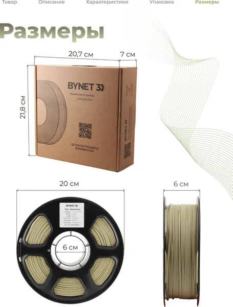 Изображение товара Пластик для 3D-печати BYNET3D PLA + / BN_PLA10_KGN (Khaki Green)